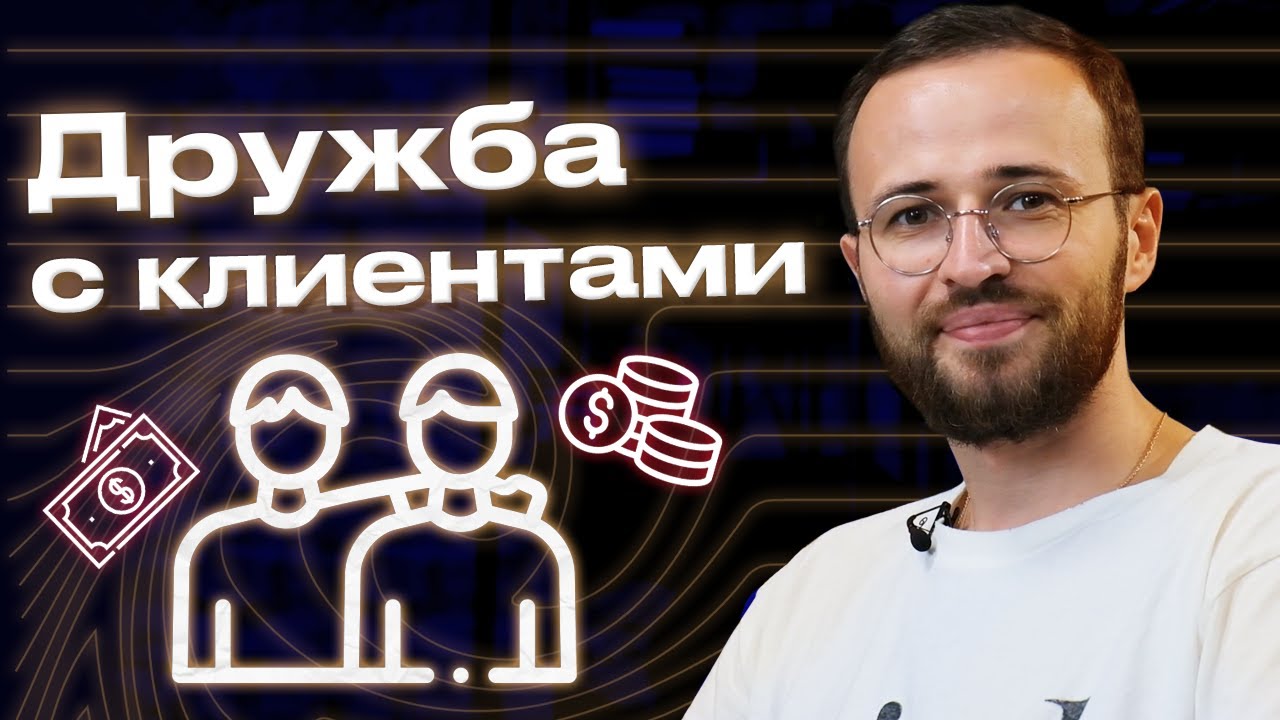 Надо ли менеджеру по продажам дружить с клиентом? / Что делать, если клиент — друг?