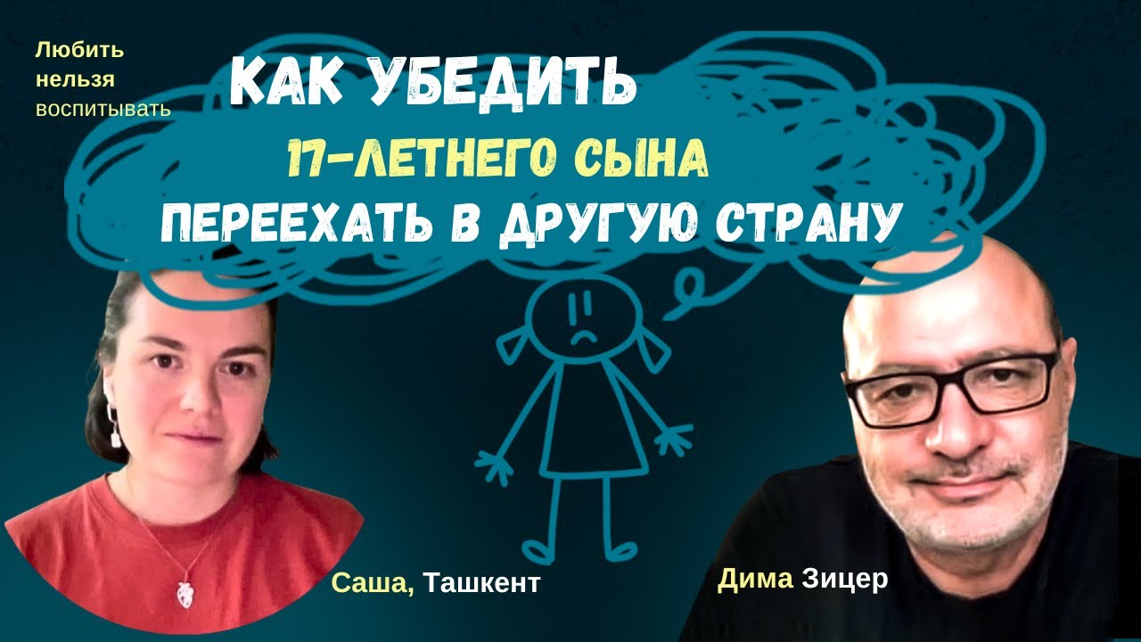 Как убедить сына в том, что ему НЕОБХОДИМО УЕХАТЬ