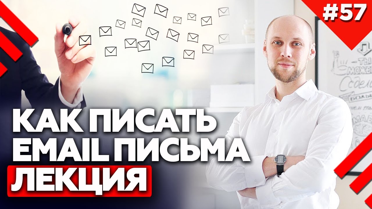Как написать деловое письмо? | Лекция. Структура, тексты, оформление