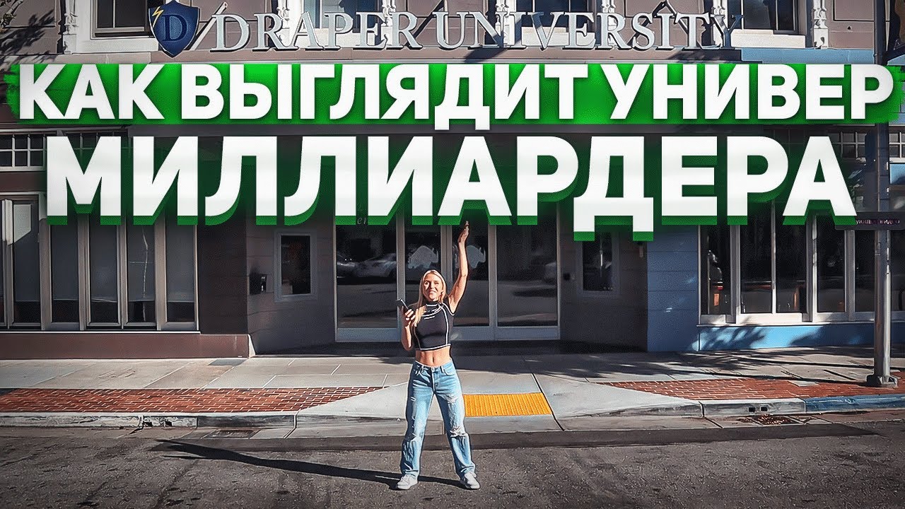 КАК ВЫГЛЯДИТ УНИВЕРСИТЕТ МИЛЛИАРДЕРА, DRAPER UNIVERSITY