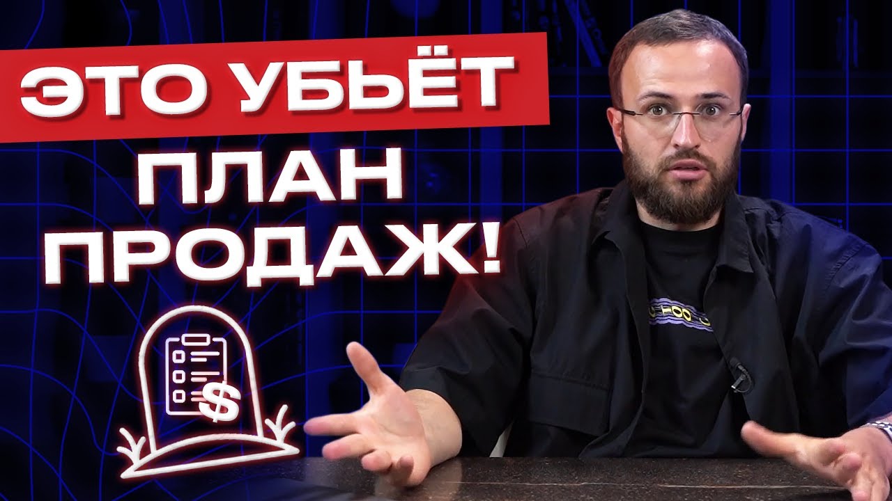 Плохой план продаж - НЕТ прибыли в компании! / Почему план продаж не выполняется?