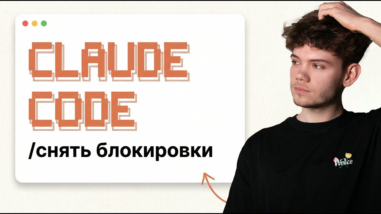 Как обойти все блокировки Claude Code