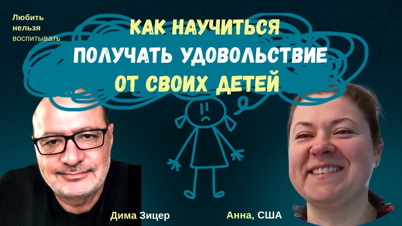 Как научиться ПОЛУЧАТЬ УДОВОЛЬСТВИЕ ОТ СВОИХ ДЕТЕЙ