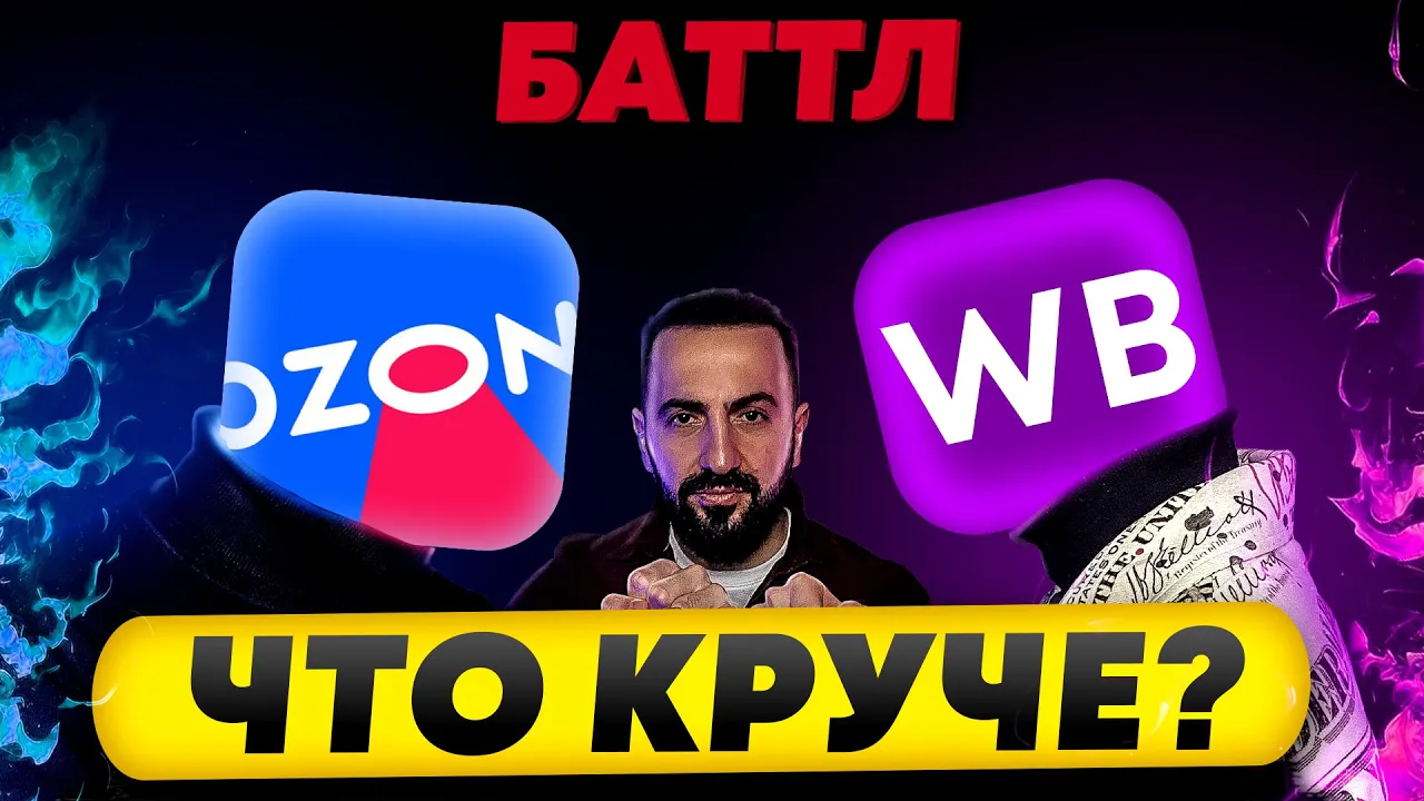 Где ЛУЧШЕ продавать новичку - Озон, или Вайлдберриз? Сравнение всех этапов торговли на маркетплейсах