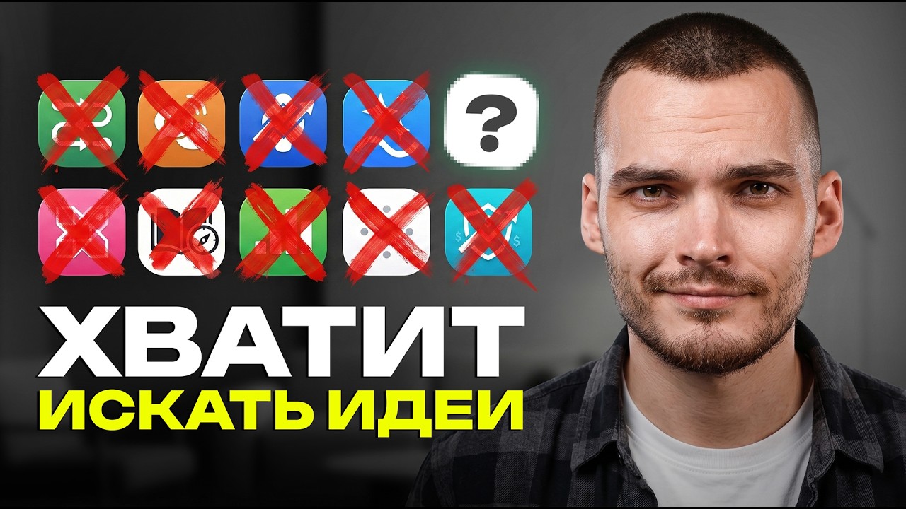 Твоя SaaS-идея МЕРТВА. Как найти боль, за которую платят