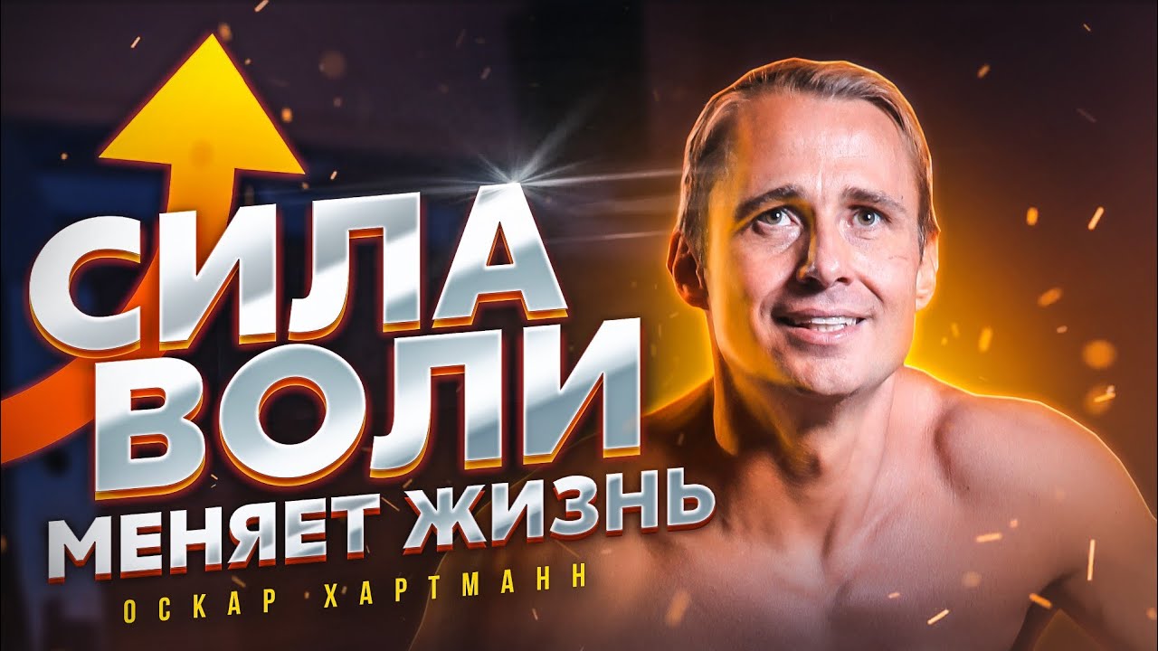 Как СИЛА ВОЛИ меняет жизнь. Реальные истории участников / Оскар Хартманн