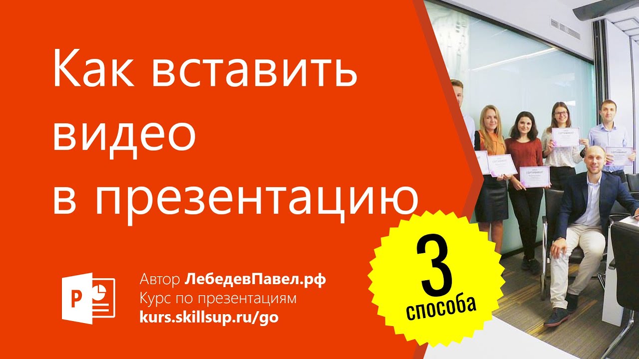Как вставить видео в презентацию