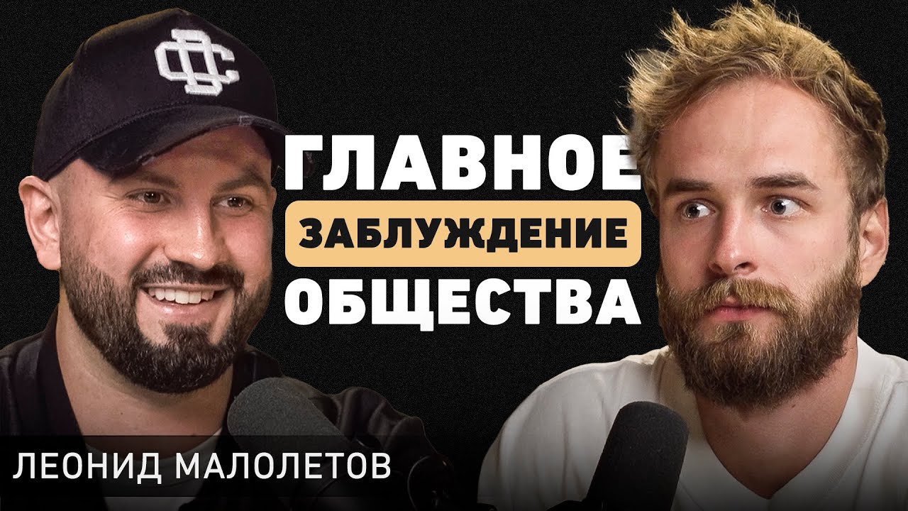 Как на самом деле устроен Мир и кто управляет системой? О крипте и цифровом будущем. Леня Малолетов