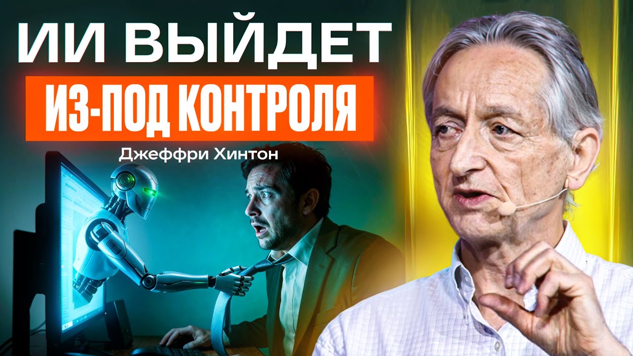 Крестный отец ИИ честно о будущем людей