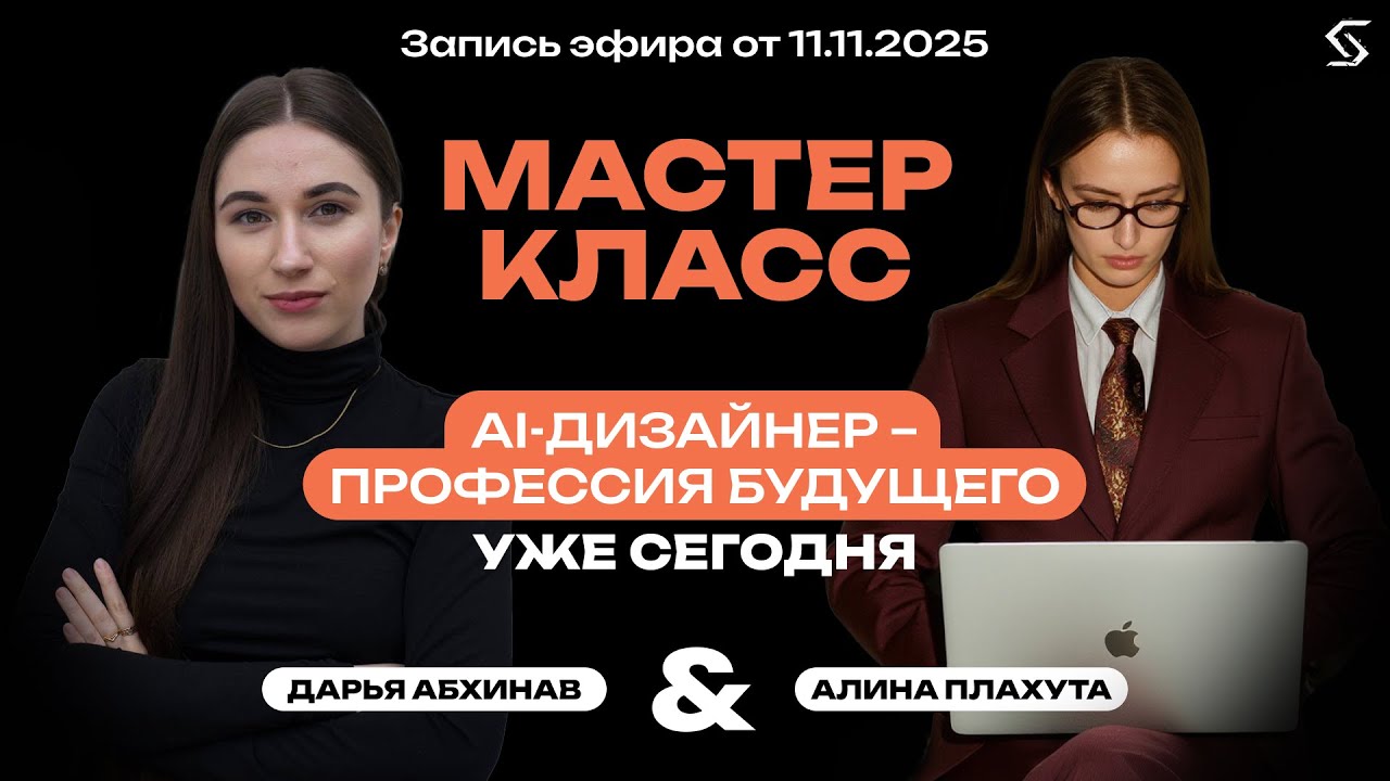 AI-дизайнер - профессия будущего уже сегодня | запись от 11.11.25