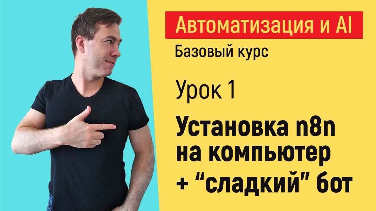 Установка n8n на компьютер.  Курс "Автоматизация и искусственный интеллект" (перезалив)