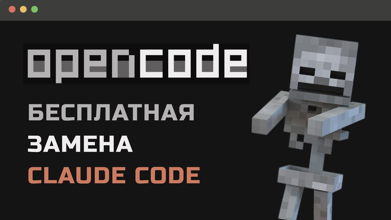OpenCode — бесплатная альтернатива Claude Code с поддержкой множества нейросетей