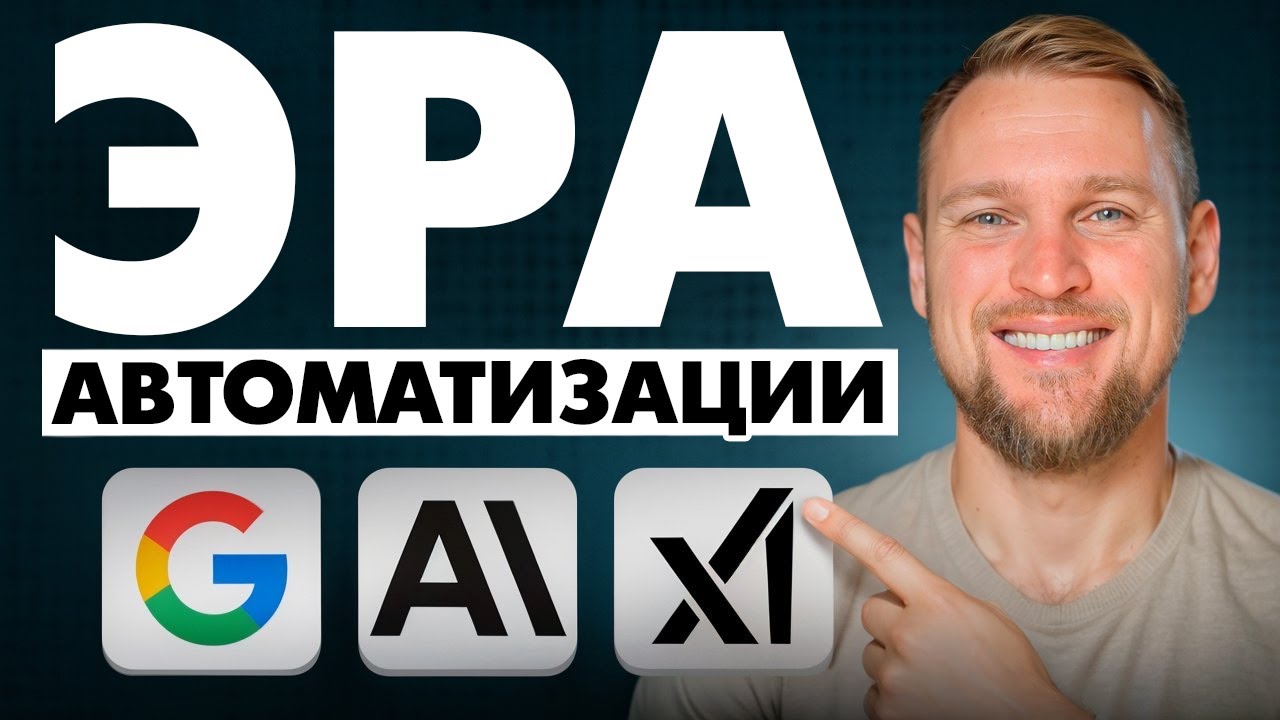 ИИ в 2026: Грядет эра автоматизации (Google, Anthropic и xAI)