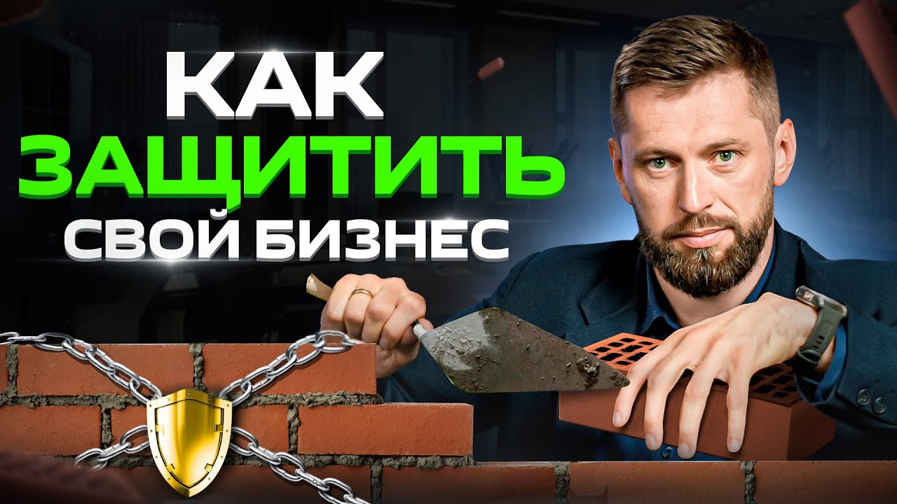 От КОГО и КАК нужно защищаться предпринимателю: 4 блока защиты бизнеса
