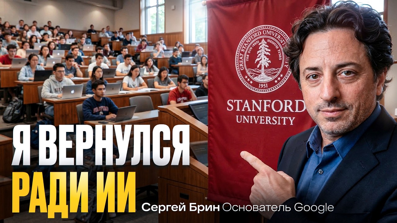 Сергей Брин в Стэнфорде: мы победим OpenAI