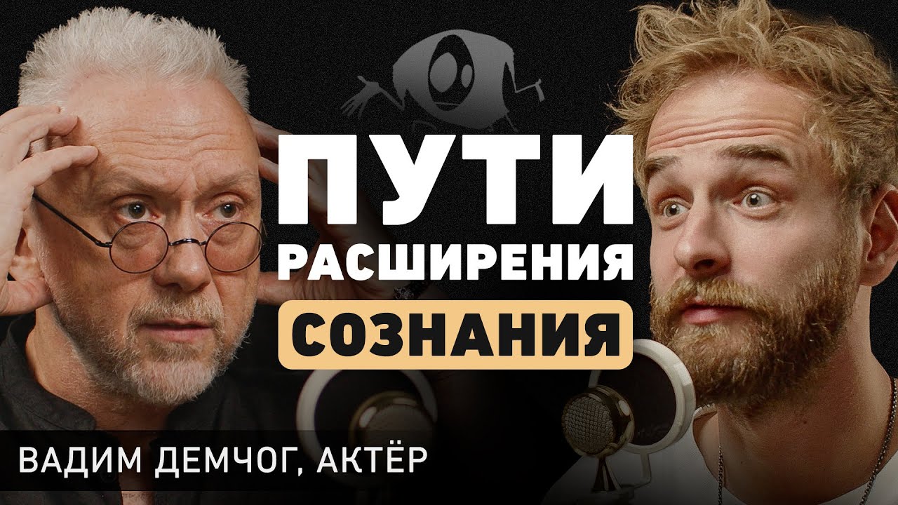 Целостность, масштаб личности и сила творческого сознания — Вадим Демчог