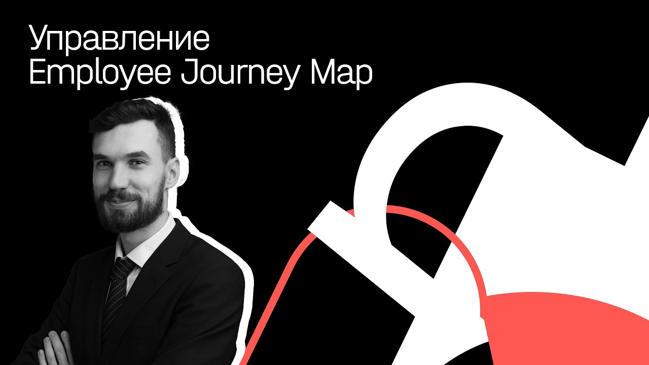 HR-стратегия бренда, или как управлять Employee Journey Map. Сергей Худовеков.