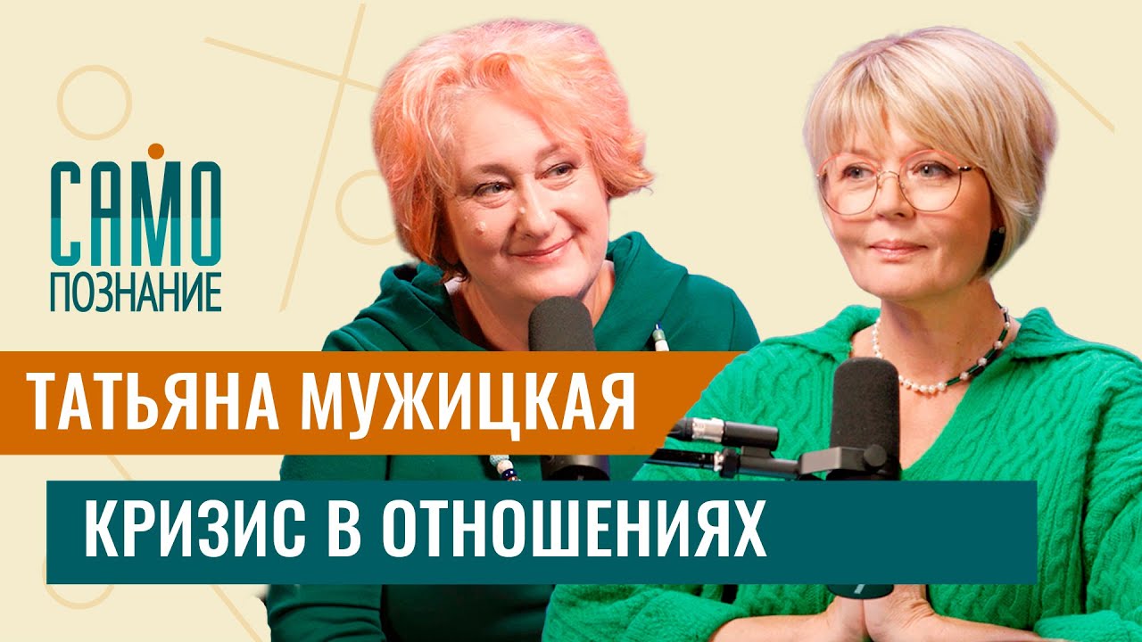 Татьяна Мужицкая — кризис в отношениях. Как сохранить себя #самопознание