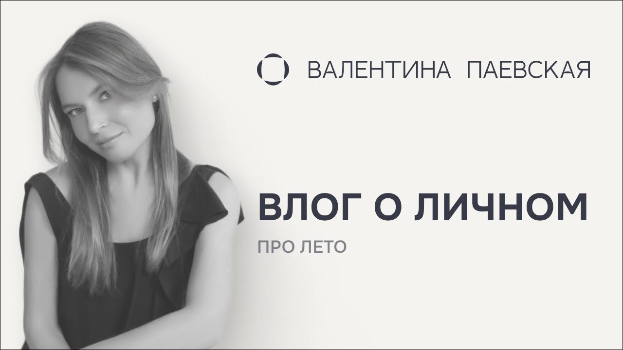 Влог о личном. Август: работа, семья и как я победила тревогу