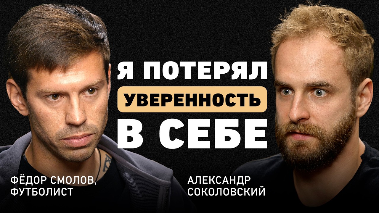 Что остается после футбола? Федор Смолов о борьбе с собой, личной эволюции и жизни вне спорта