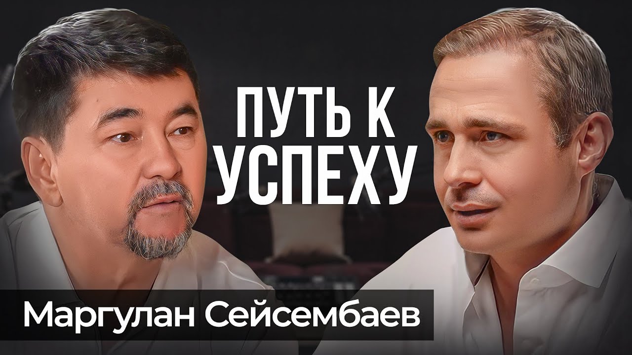 Как построить жизнь и бизнес без кризисов: метод Маргулана Сейсембаева за 5 шагов