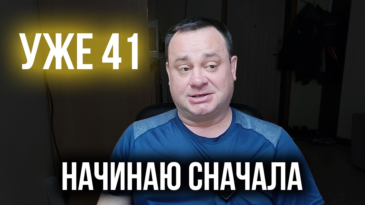 41 год. Я всё потерял… или только начал?