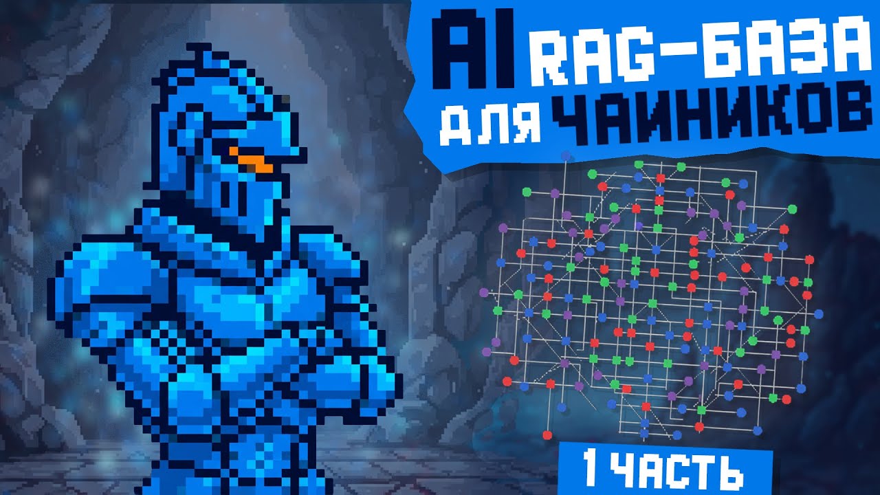 RAG база с НУЛЯ за 10 минут | Чанки, векторы, эмбединги простым языком [LightRAG]