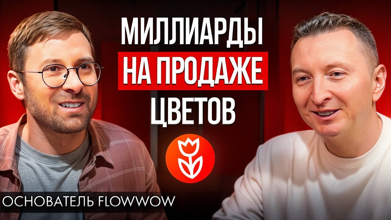 Как с нуля начать бизнес и заработать первый миллион? Андрей Макеев, основатель Flowwow