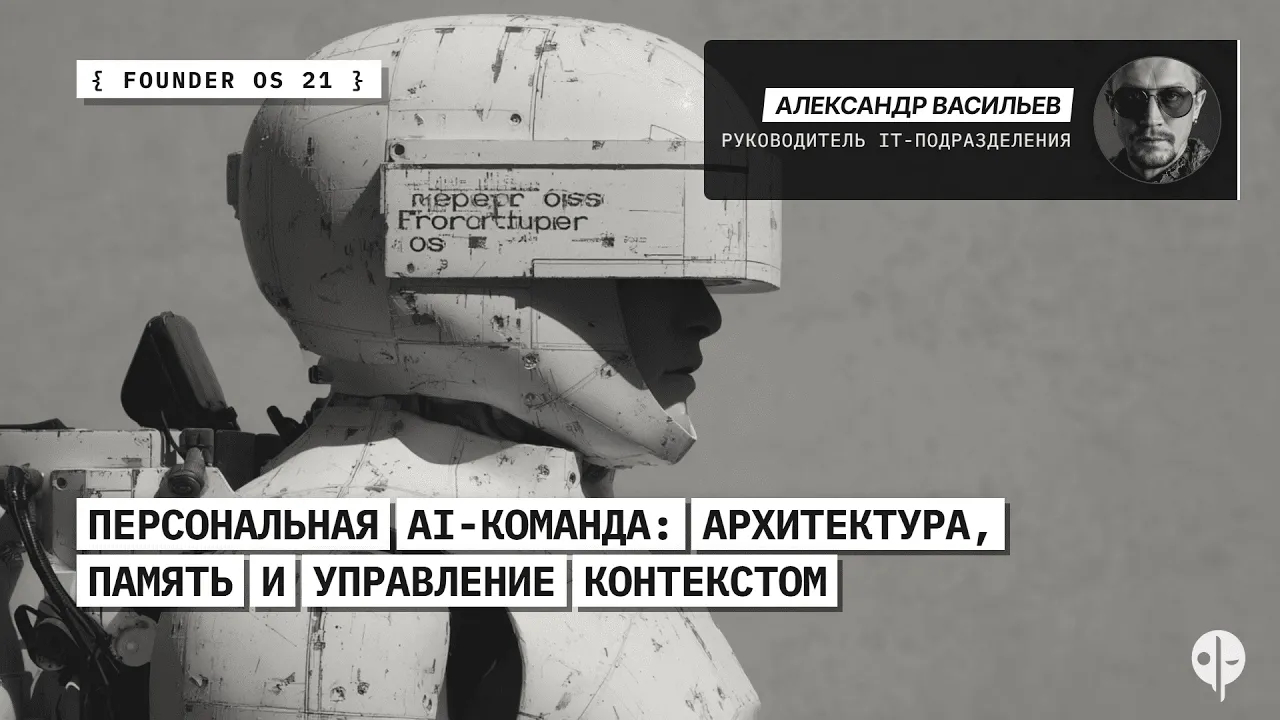 Founder OS #21 –  создание персональной AI-операционной системы через агентов, Claude Code, Obsidian