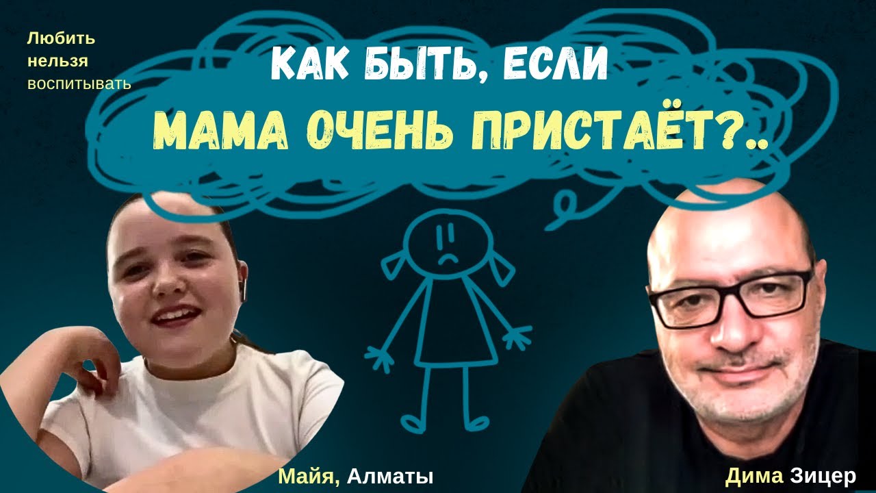 Что делать, если "МАМА ОЧЕНЬ ПРИСТАЕТ"?