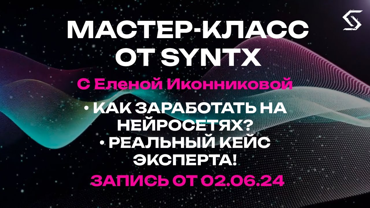 Как заработать на нейросетях? Реальный кейс эксперта! | запись от 02.06.24