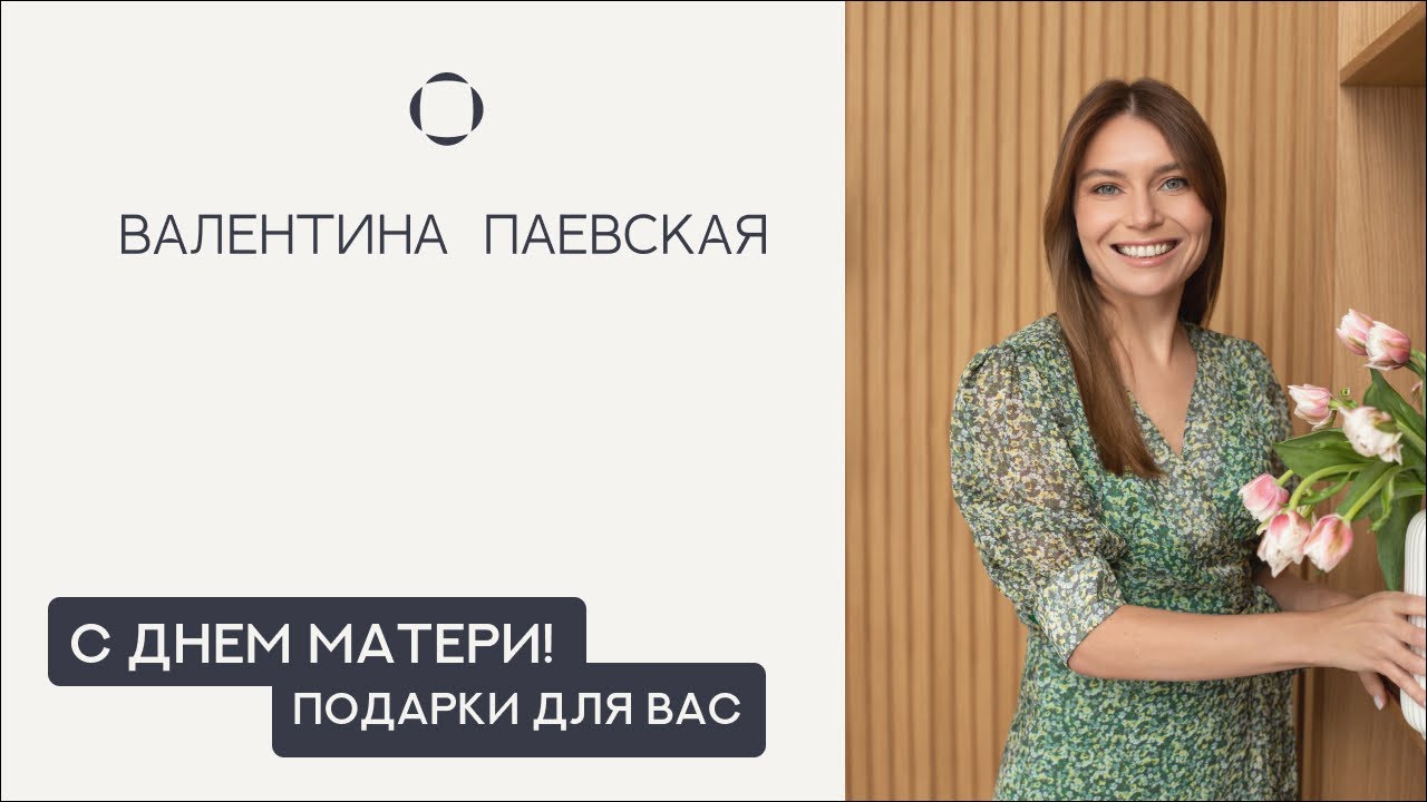 С Днем матери! Подарки для Вас
