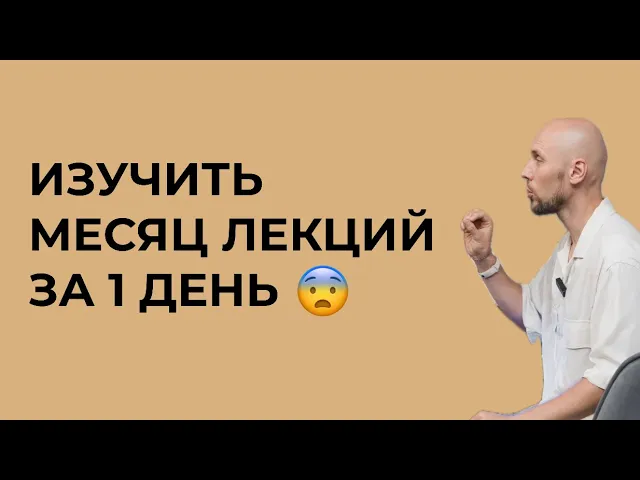 💡Как подготовиться к экзамену за 1 ночь!
