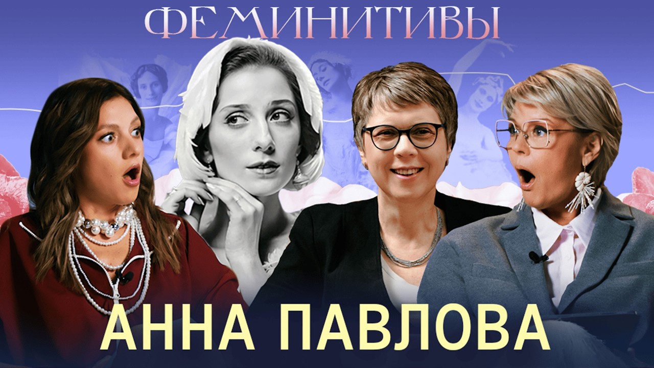 Как великая балерина спасала любимого?История Анны Павловой с Ольгой Парфенюк и Ириной Стрельниковой