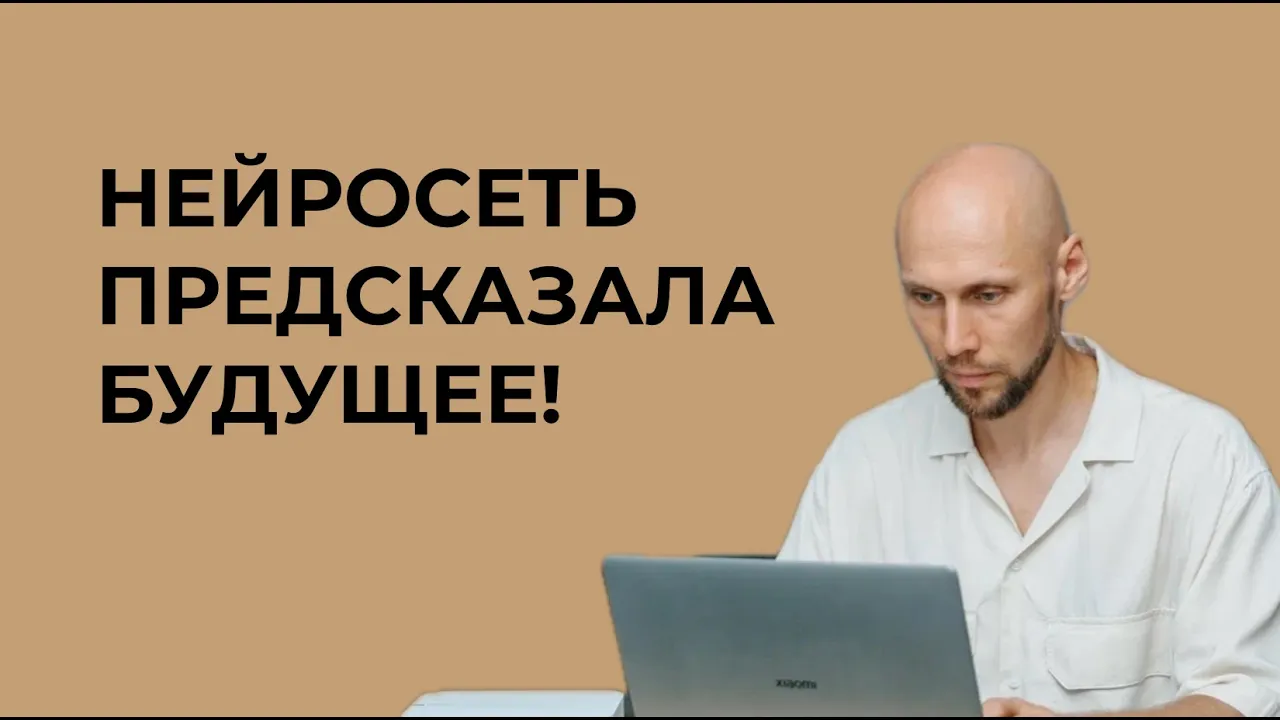 Как нейросети предсказывают будущее? Ответ внутри!