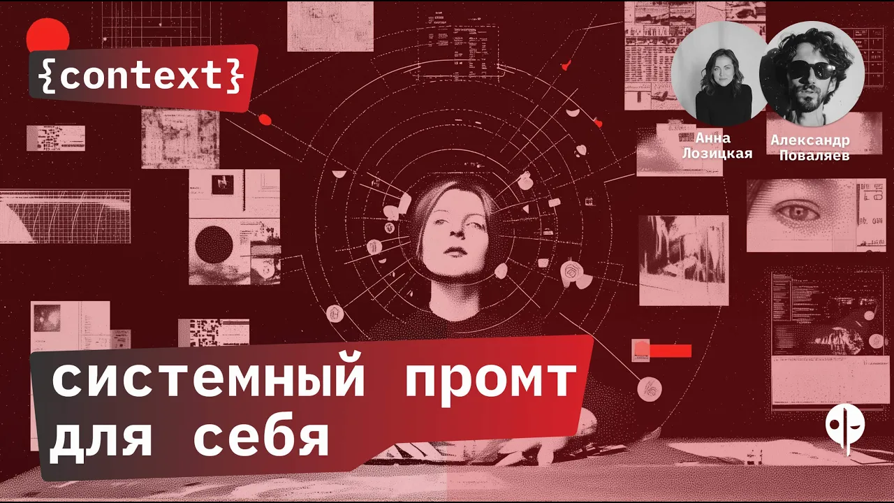{context}  lab // персональная AI конституция: планируем 2026 год с Анной Лозицкой