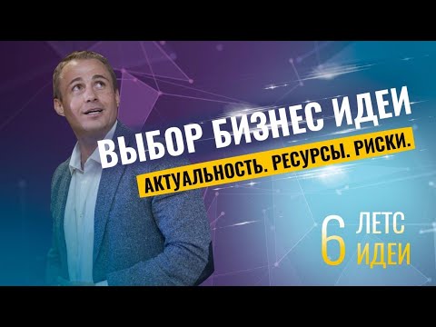 ЛЕТСИДЕЙ 6. Актуальность. Ресурсы и Риски / Оскар Хартманн