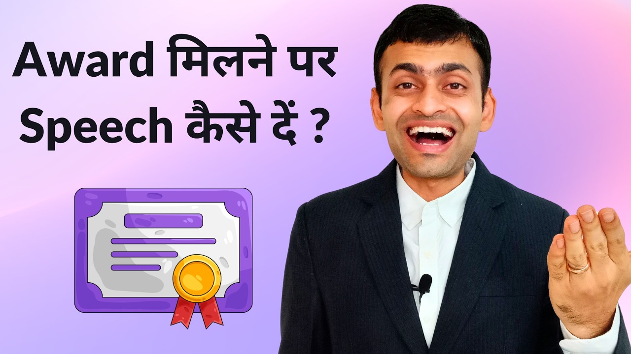 How to give an award acceptance speech/felicitation speech ? | सम्मान होने पर भाषण कैसे दें ?