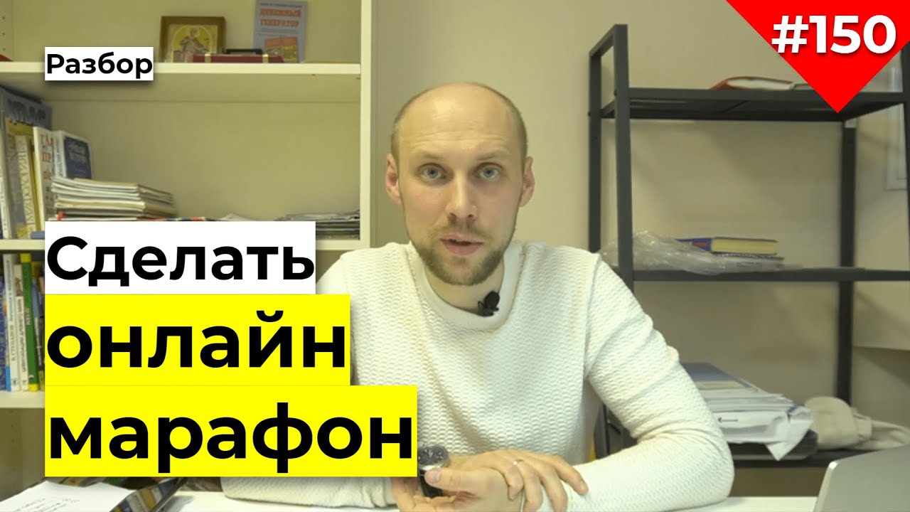 Как сделать онлайн марафон