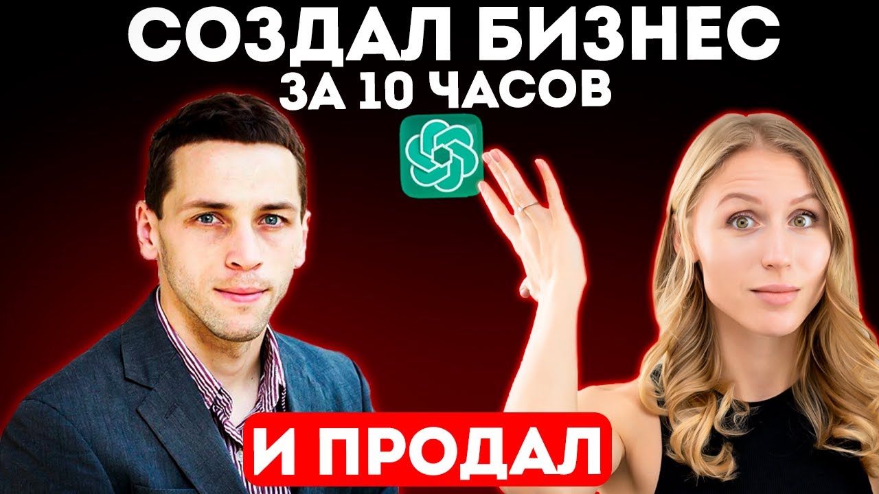 Как Создать и Продать бизнес с помощью нейросети
