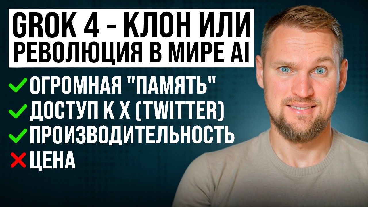 Обзор Grok 4: новый стиль мышления у ИИ. GPT так не умеет!