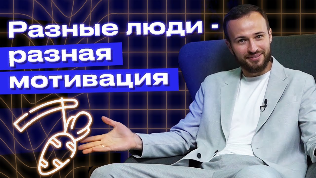 Как правильно стимулировать своих сотрудников? / Мотивационные типы сотрудников!