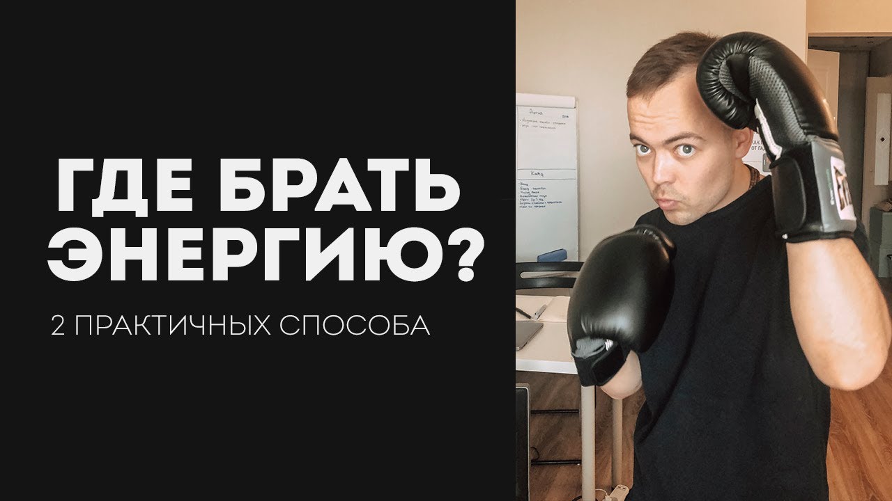 Где взять энергию для жизни? | 2 простых способа