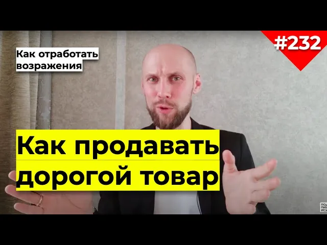 КАК ПРОДАВАТЬ ДОРОГОЙ ТОВАР | "Дорого" не существует