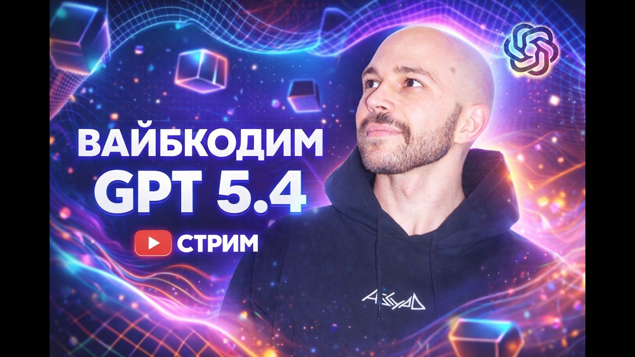 ⚡ GPT 5.4 — Опус, прощай 👋