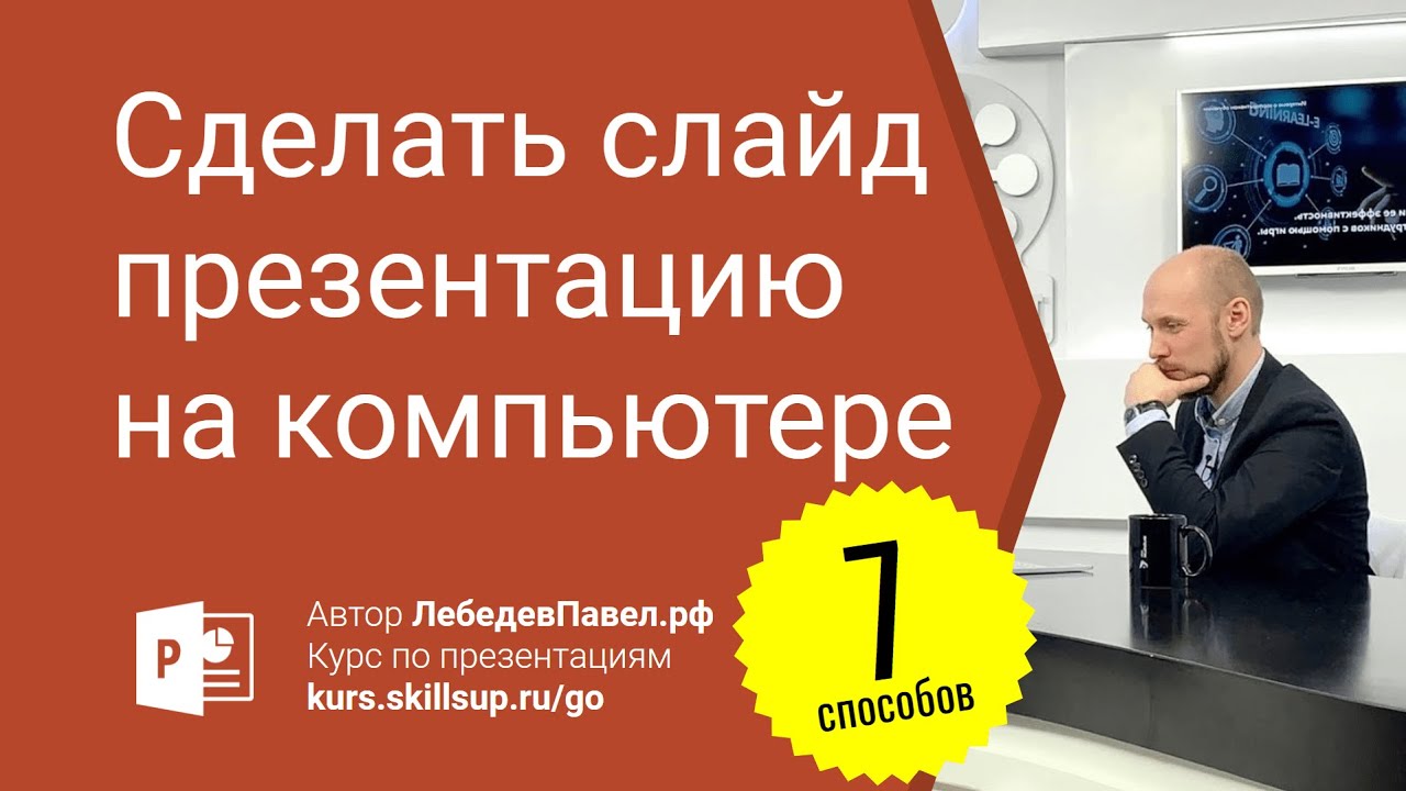 Как сделать слайд презентацию на компьютере