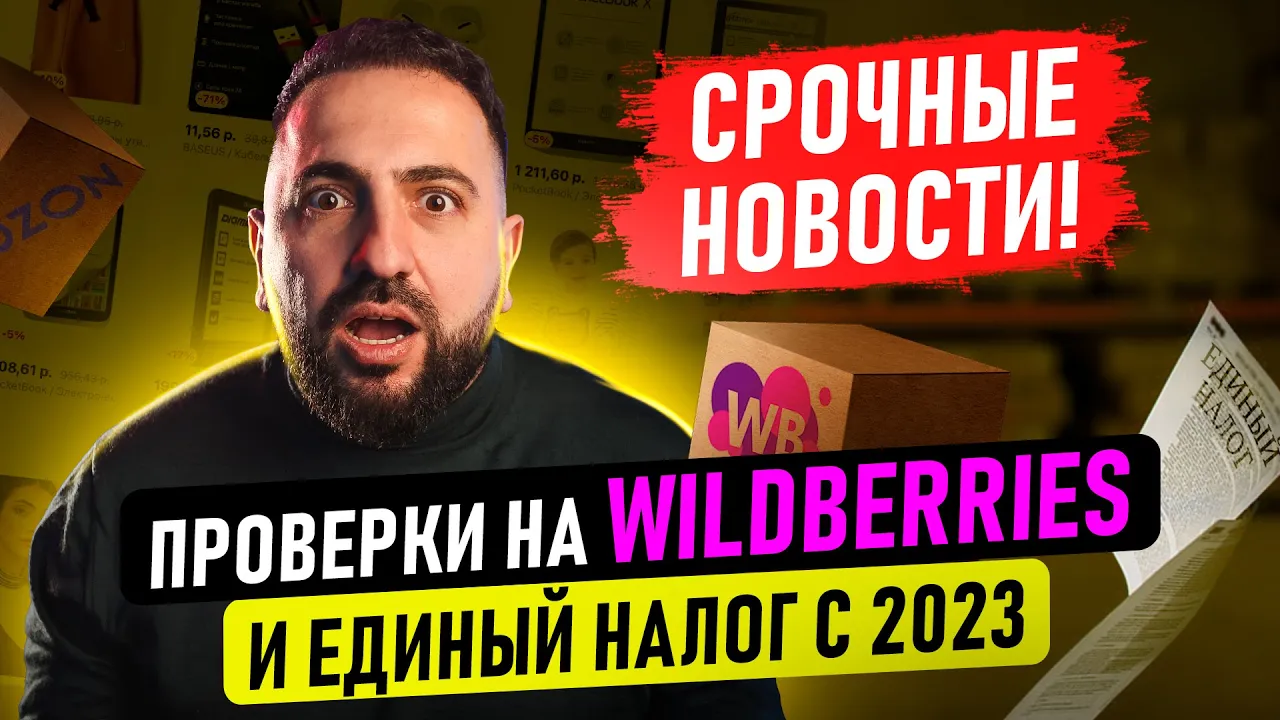 ⚠️ Что творится с маркетплейсами и какие изменения ждут товарный бизнес в 2023?