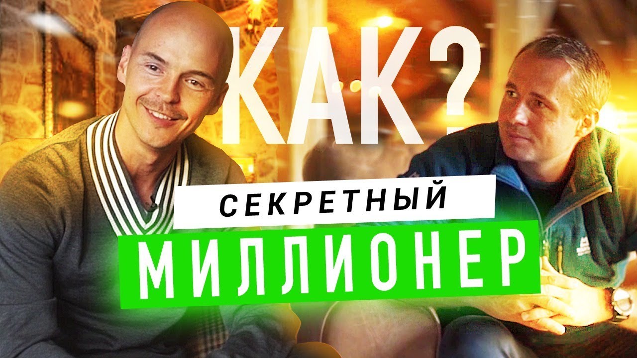 Как я стал миллионером? Дмитрий Волков. IT, дейтинг, платежные системы. Оскар Хартманн