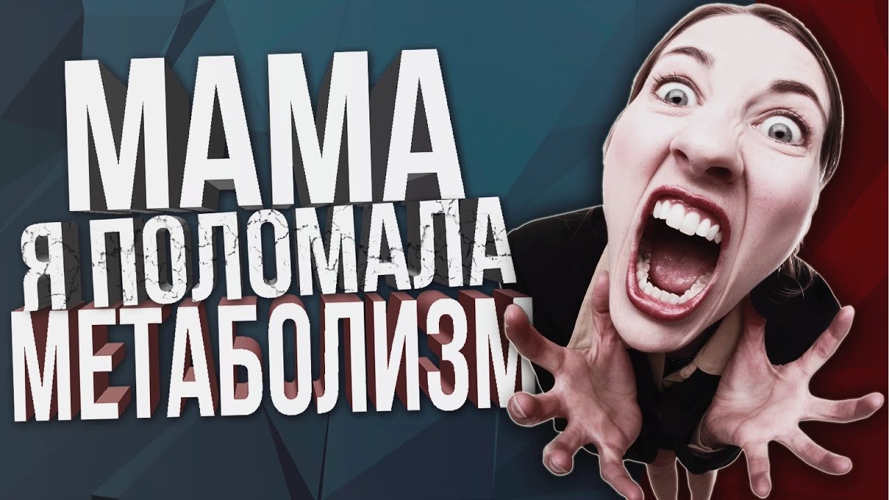 Метаболизм: почему он не ломается и как на самом деле работает обмен веществ