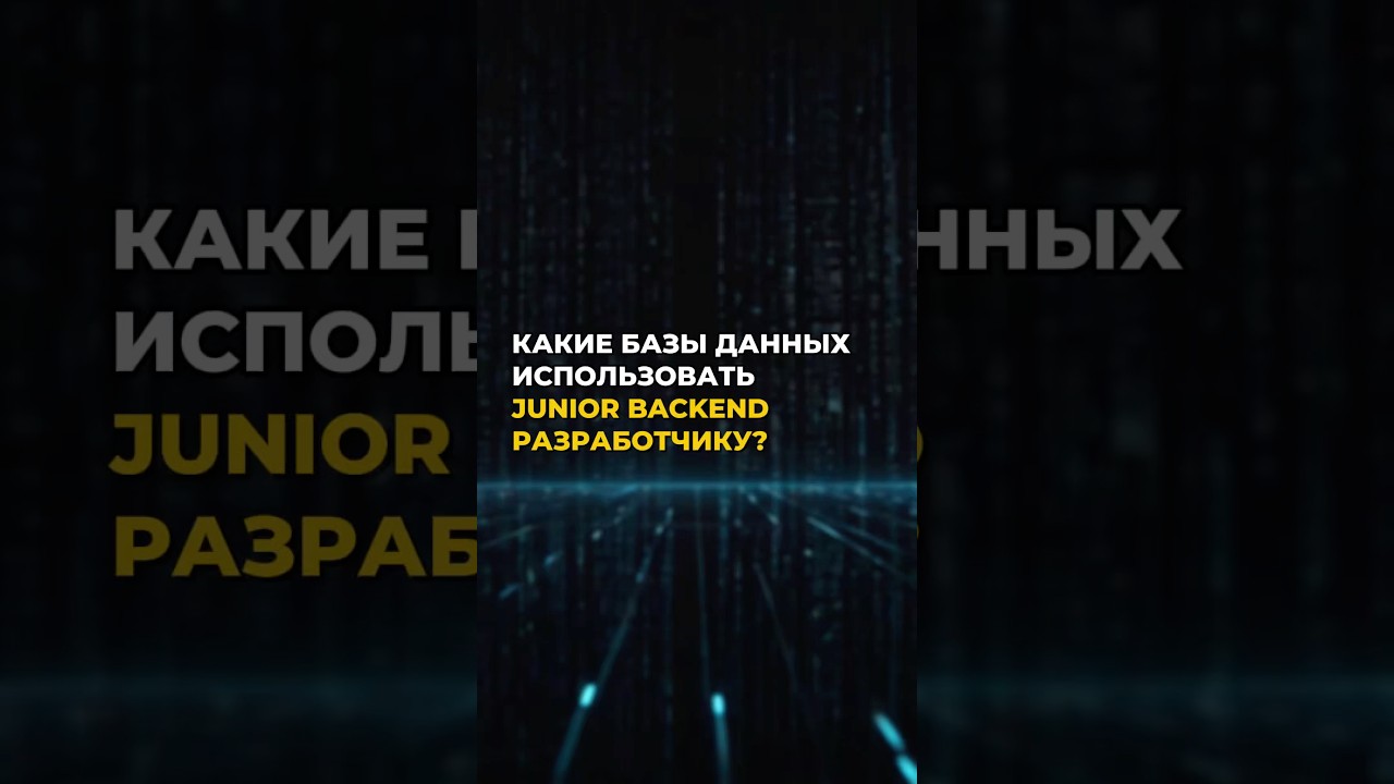Какие базы данных использовать junior backend разработчику